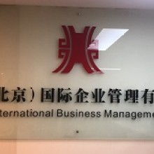  哈爾濱東方澳新出國(guó)服務(wù)有限責(zé)任公司 主營(yíng) 文化科技教育信息咨詢(xún)